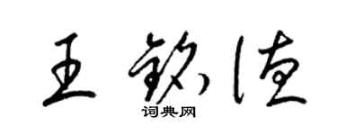 梁錦英王銘德草書個性簽名怎么寫