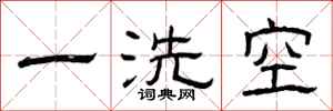 曾慶福一洗空隸書怎么寫