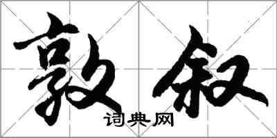 胡問遂敦敘行書怎么寫