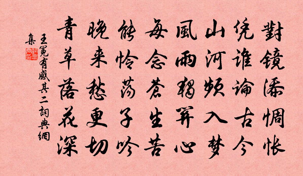 王冕有感 其二書法作品欣賞