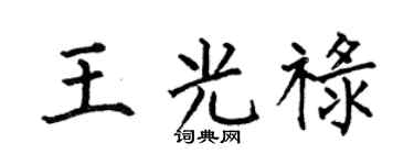 何伯昌王光祿楷書個性簽名怎么寫