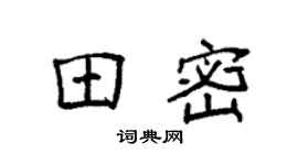 袁強田密楷書個性簽名怎么寫