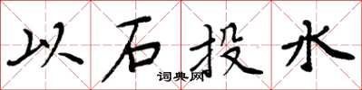 周炳元以石投水楷書怎么寫