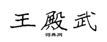 袁強王殿武楷書個性簽名怎么寫