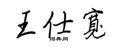 王正良王仕寬行書個性簽名怎么寫