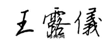 王正良王露儀行書個性簽名怎么寫