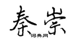 曾慶福秦崇行書個性簽名怎么寫