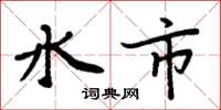 周炳元水市楷書怎么寫