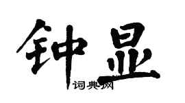 翁闓運鍾顯楷書個性簽名怎么寫