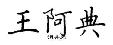 丁謙王阿典楷書個性簽名怎么寫