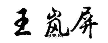 胡問遂王嵐屏行書個性簽名怎么寫