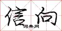 龐中華信向行書怎么寫