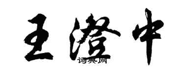 胡問遂王澄中行書個性簽名怎么寫