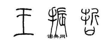 陳墨王振哲篆書個性簽名怎么寫