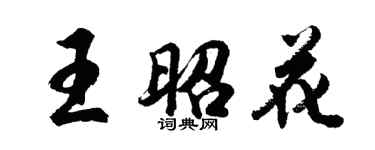 胡問遂王昭花行書個性簽名怎么寫
