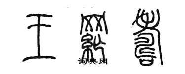 陳墨王綱壽篆書個性簽名怎么寫