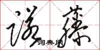 駱恆光諾藤草書怎么寫
