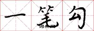 周炳元一筆勾楷書怎么寫