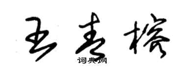 朱錫榮王青榕草書個性簽名怎么寫