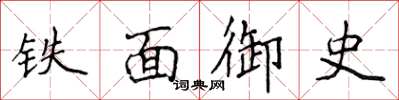 侯登峰鐵面御史楷書怎么寫