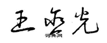 曾慶福王含光草書個性簽名怎么寫