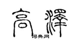 陳聲遠高澤篆書個性簽名怎么寫