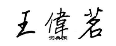 王正良王偉茗行書個性簽名怎么寫