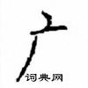 顧仲安寫的硬筆楷書廣