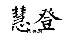 翁闓運慧登楷書個性簽名怎么寫