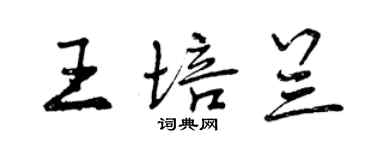 曾慶福王培蘭行書個性簽名怎么寫