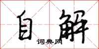 段相林自解行書怎么寫