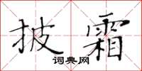 黃華生披霜楷書怎么寫