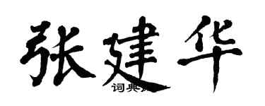 翁闓運張建華楷書個性簽名怎么寫