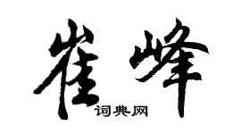 胡問遂崔峰行書個性簽名怎么寫