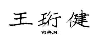 袁強王珩健楷書個性簽名怎么寫
