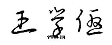 曾慶福王學優草書個性簽名怎么寫