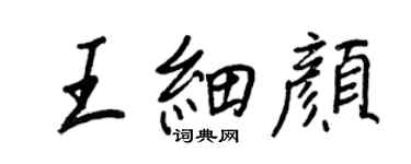 王正良王細顏行書個性簽名怎么寫