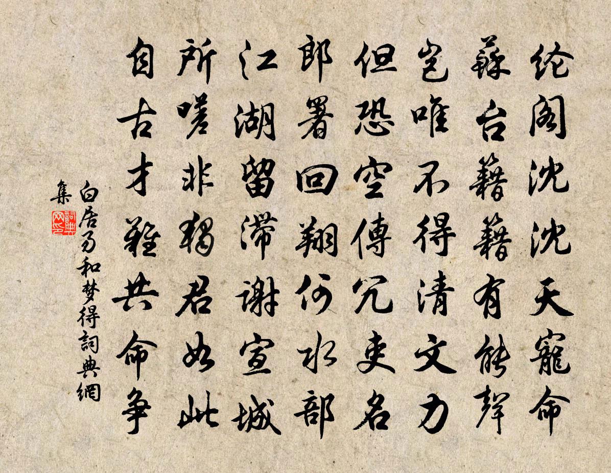 白居易和夢得書法作品欣賞