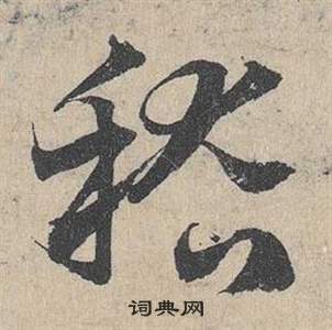 臨皇象急就章中鄧文原的寫法