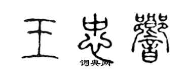 陳聲遠王忠響篆書個性簽名怎么寫