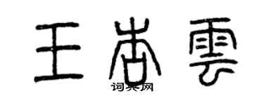 曾慶福王杏雲篆書個性簽名怎么寫