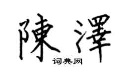 何伯昌陳澤楷書個性簽名怎么寫