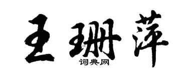 胡問遂王珊萍行書個性簽名怎么寫