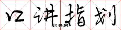 曾慶福口講指划行書怎么寫