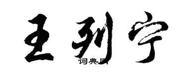 胡問遂王列寧行書個性簽名怎么寫