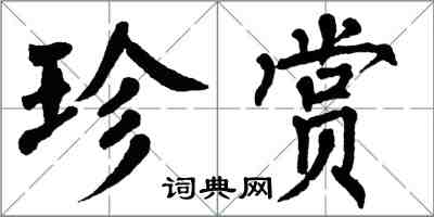 翁闓運珍賞楷書怎么寫