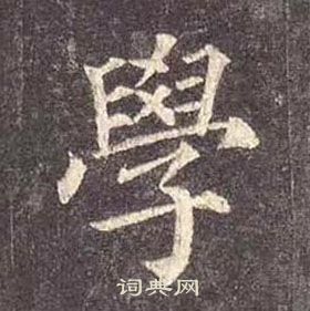 顏真卿多寶塔碑中學的寫法