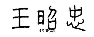 曾慶福王昭忠篆書個性簽名怎么寫
