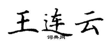 丁謙王連雲楷書個性簽名怎么寫