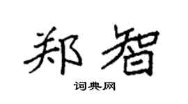 袁強鄭智楷書個性簽名怎么寫